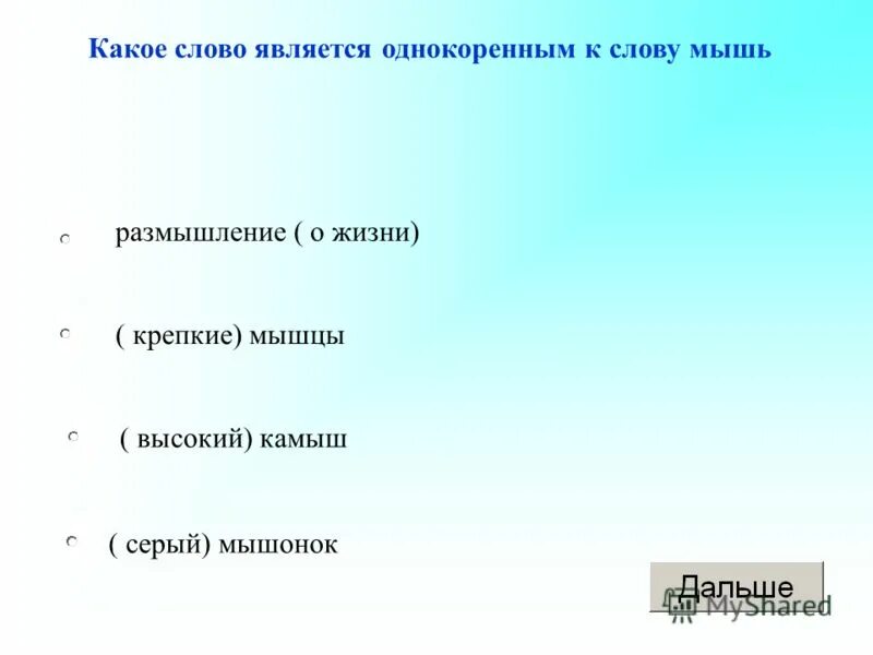 Однокоренные слова к слову камыш. Какие слова называются однокоренными. Слова с проверяемой ударной гласной в корне. Словарь однокоренных слов. Какое слово является однокоренным к слову мышь.
