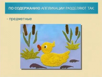 Аппликация особенности
