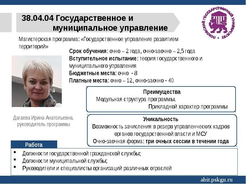 38.04.04 Государственное и муниципальное управление магистратура.