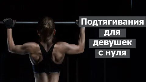 Как подтягиваться с нуля девушке