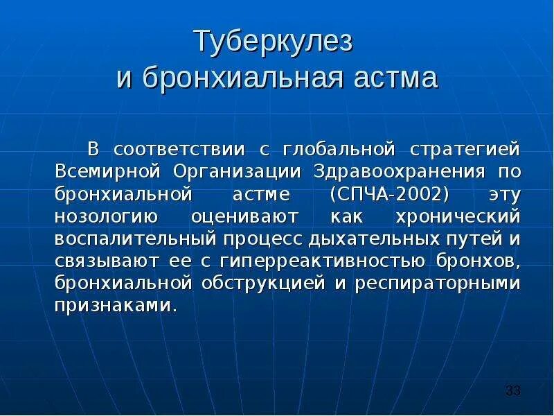 Туберкулез сегодня. Туберкулез и бронхиальная астма. Дыхательные осложнения бронхиальной астмы. Туберкулез в сочетании с бронхиальной астмой. Всемирной организации здравоохранения туберкулез.