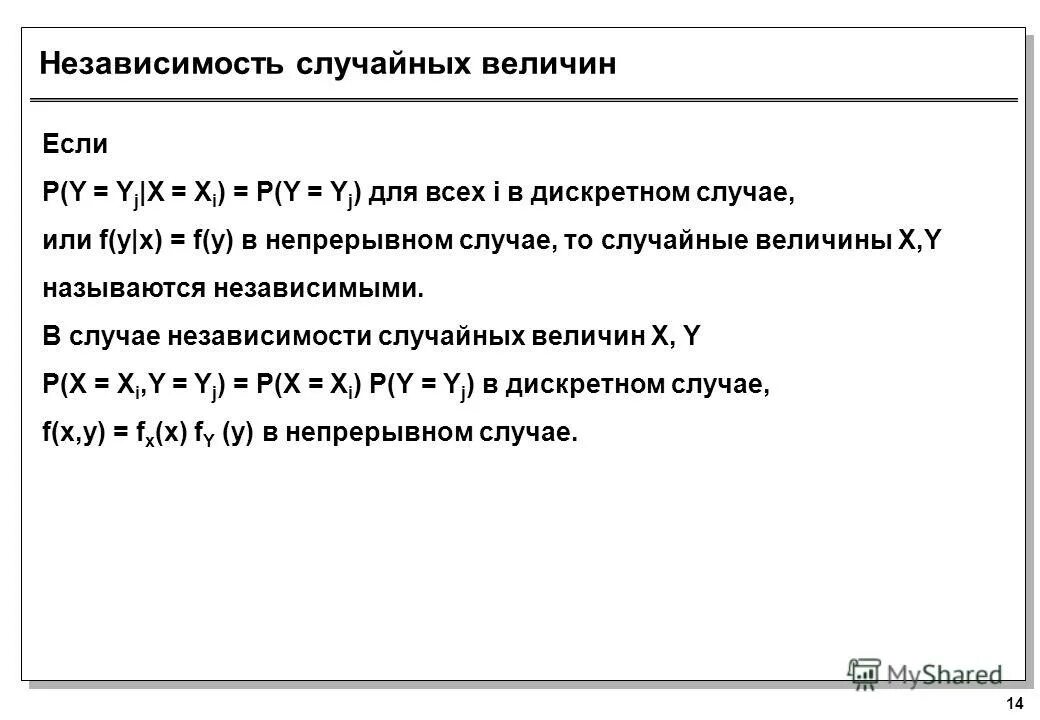 Независимость случайных. Независимость событий теория вероятности. Зависимые и независимые случайные величины формула. Теория вероятностей и математическая статистика. Функция распределения системы случайных величин.