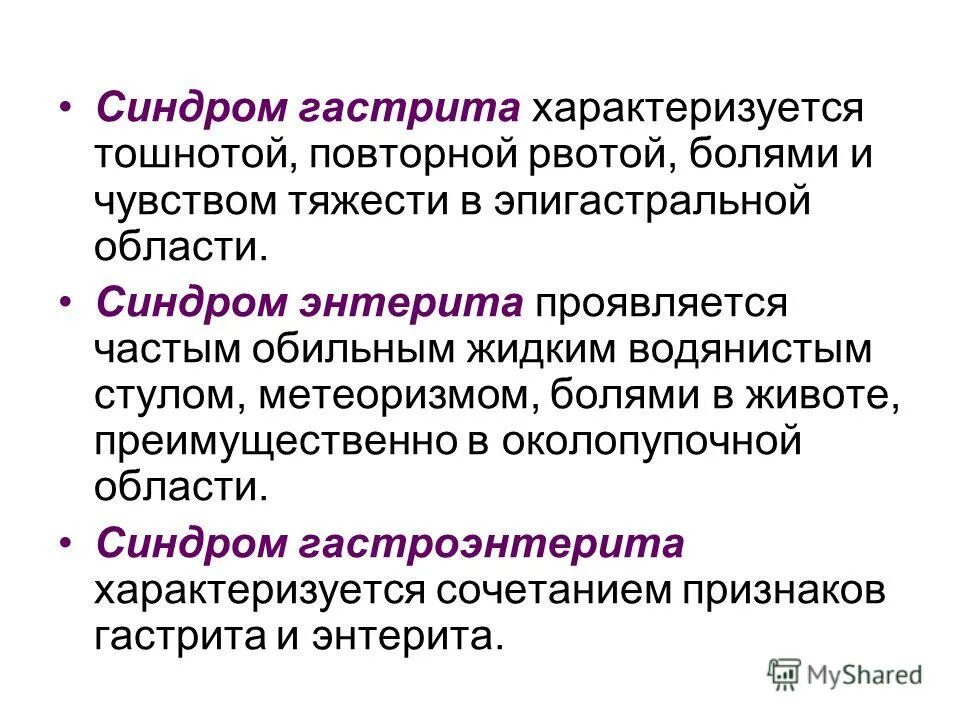 Хронический гастрит синдромы. Хронический гастрит синдром. Хронический гастрит синдромы. Хронический гастрит синдром. Клиническая картина хронического гастрита.