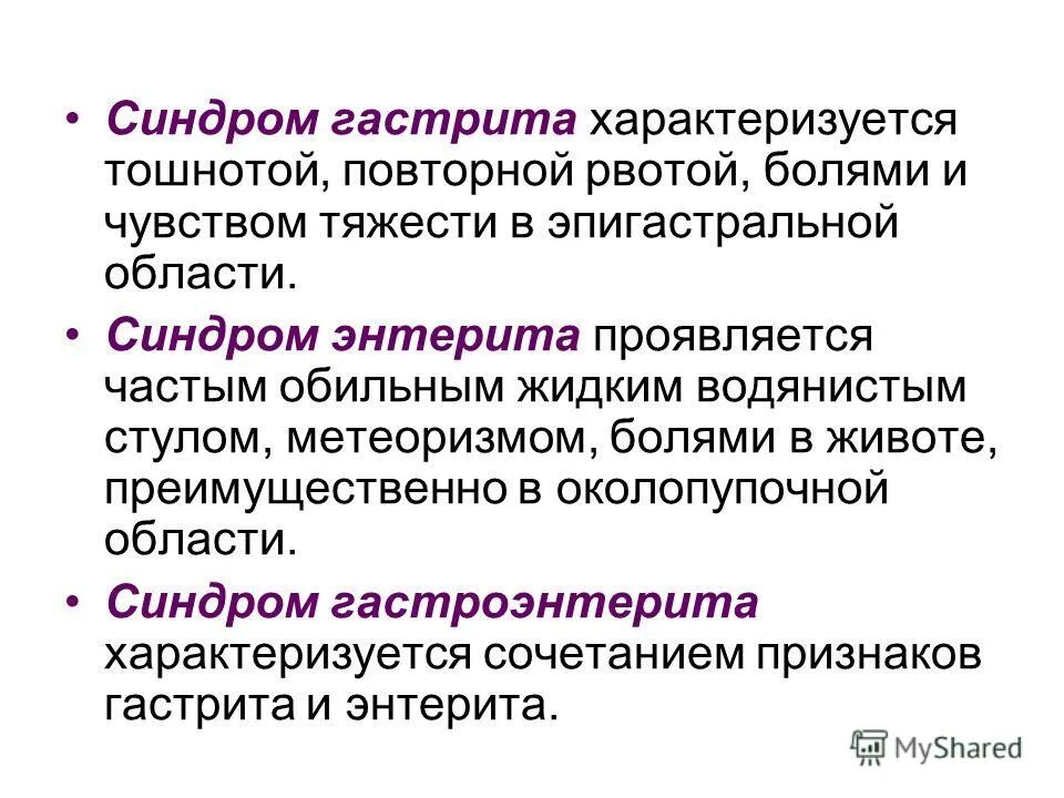 Синдром гастрита характеризуется. Гастрит клинические синдромы. Основные синдромы при хроническом гастрите. Синдрсиндромы при гастрите. Форум боли гастрита