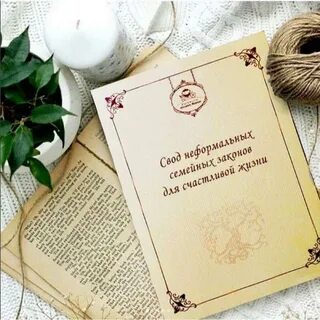 Законы семейной жизни