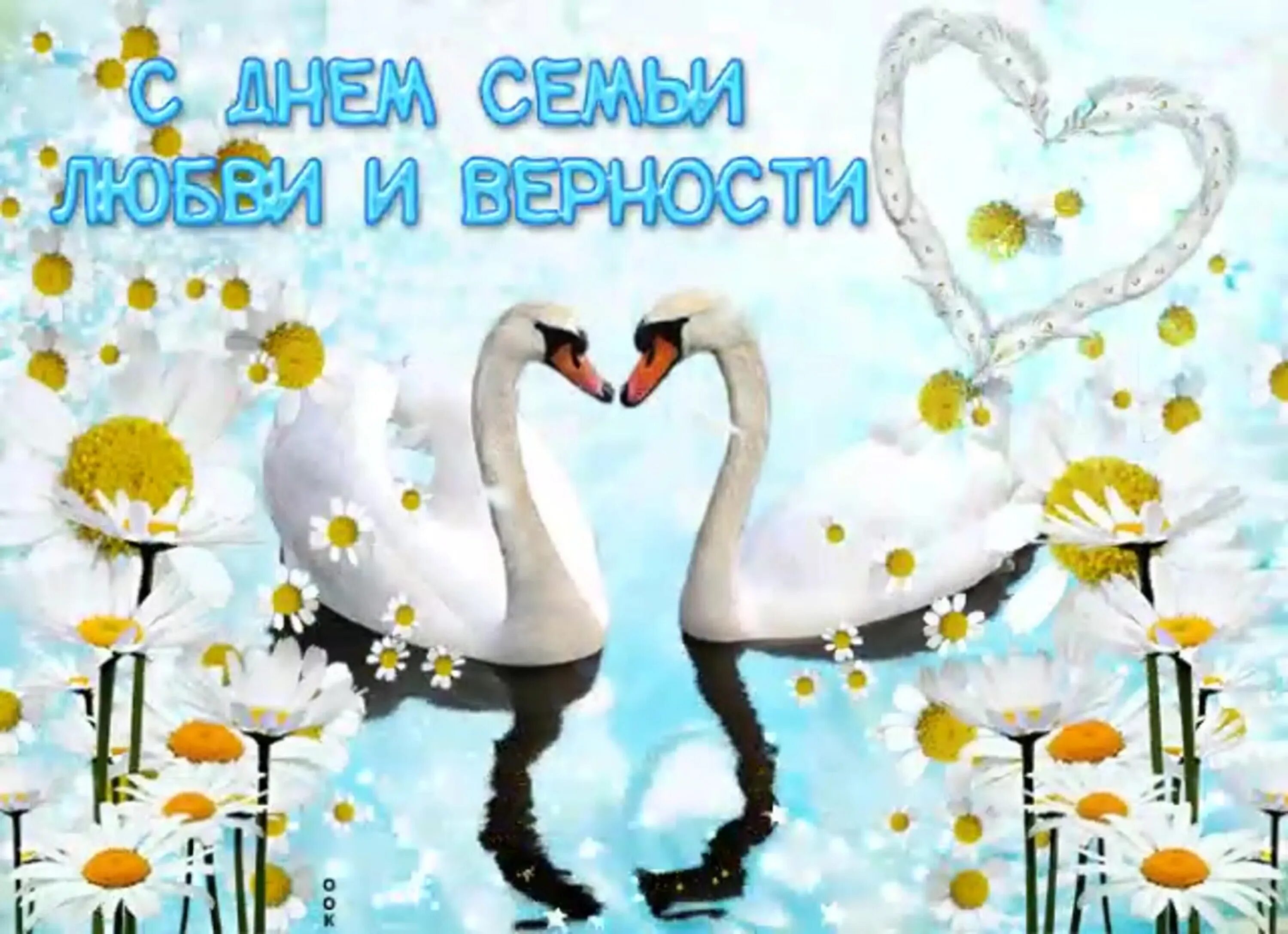 С днём семьи любви и верности поздравления. С днём семьи поздравления. С днём семьи любви и верности поздравления. С днём любви и верности. С праздником семьи любви и верности.