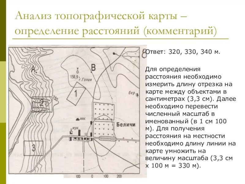 Масштаб плана местности. Измерение расстояний на топографической карте. Топографическая карта это определение. Определение расстояний по топографической карте. Измерение расстояний на плане.