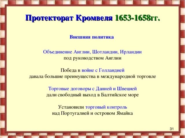 1 протекторат кромвеля. Оливер Кромвель внутренняя и внешняя политика. Характеристика протектората Кромвеля. Протекторат Кромвеля внутренняя и внешняя политика таблица. Протекторат Кромвеля внешняя политика.