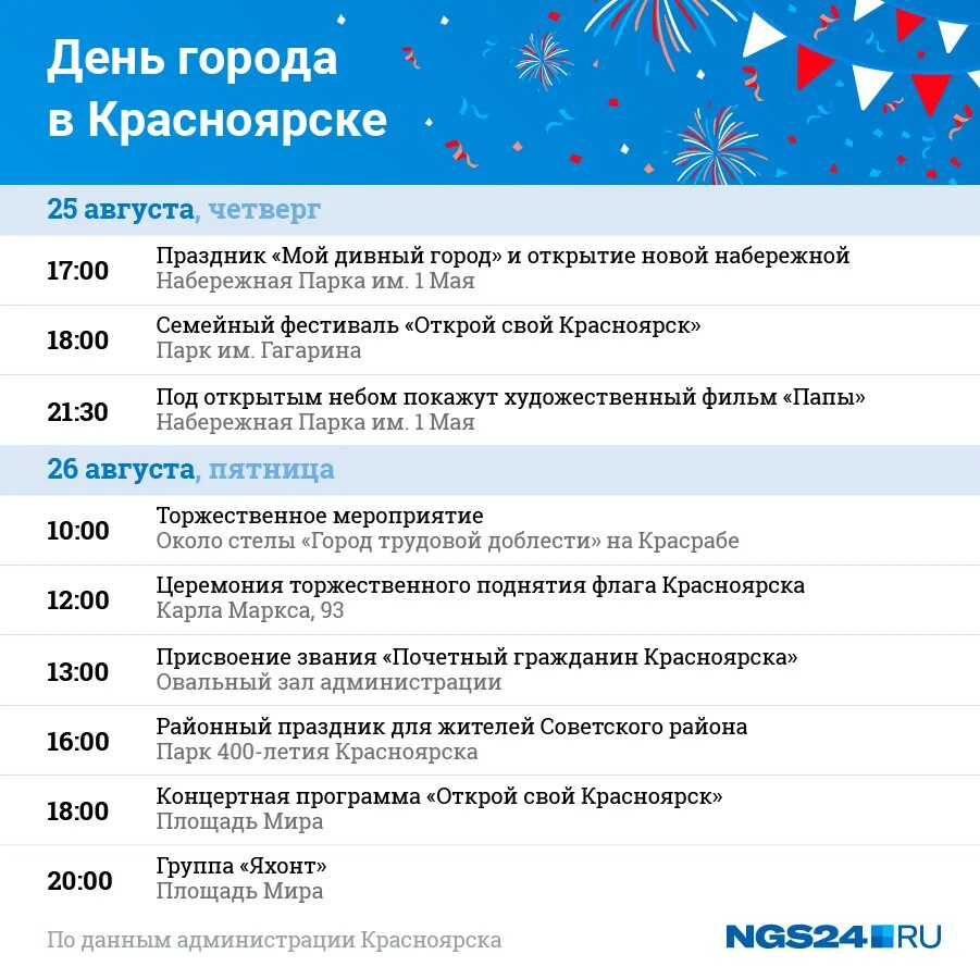 Информация программа день. Программа мероприятия. праздничные даты. расписание мероприятий. какой сегодня праздник в красноярске.