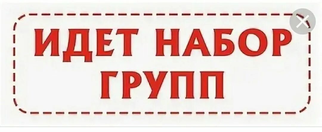 Набор новых групп. Набор в группу. Идет набор. Внимание набор в группы. Идёт набор надпись.