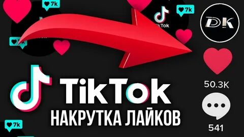 Бесплатных лайков в тик ток