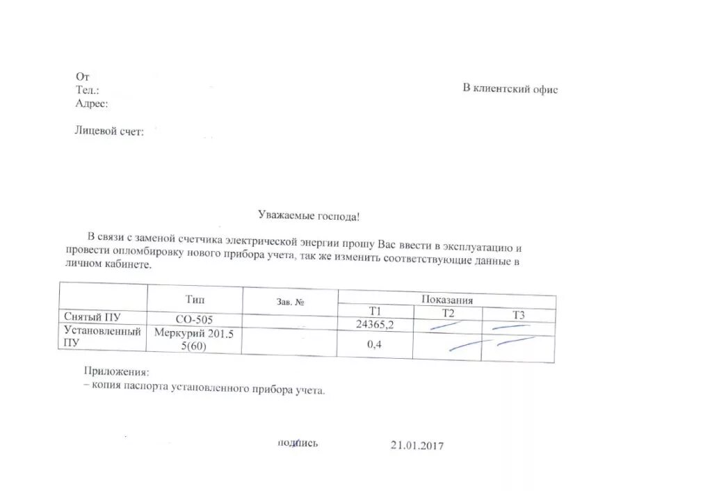 Заявление на электроэнергию образец. Заявка на опломбировку электросчетчика. Заявление на замену электрического прибора учета электроэнергии. Форма заявления на опломбировку прибора учета электроэнергии. Заявка на опломбировку электросчетчика образец.