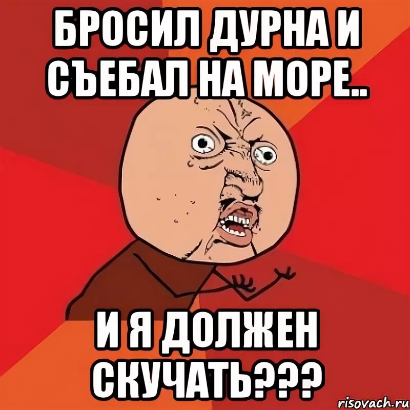 Все мемы Почему - Рисовач .Ру