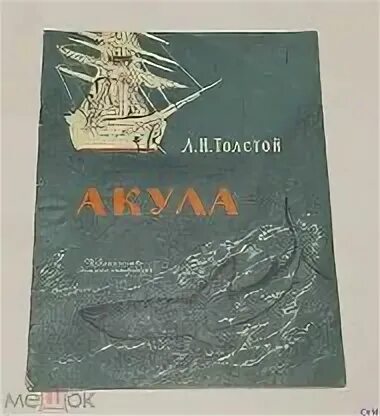 Акула толстой читать