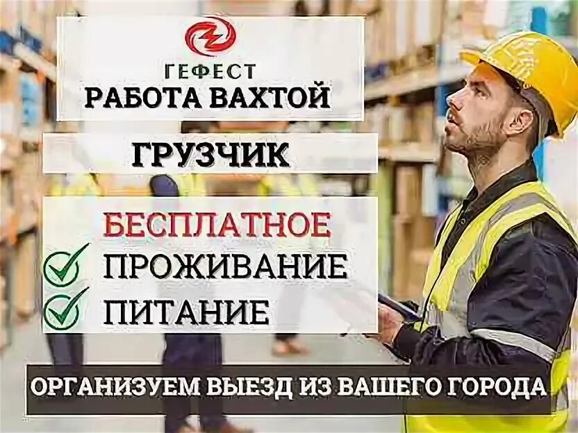 Работа вахта москва грузчик питание проживание