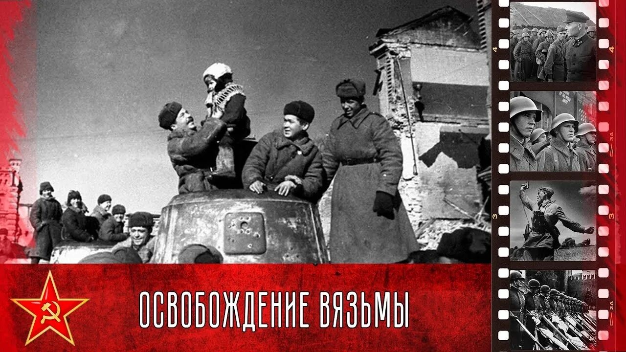 День освобождения вязьмы. Освобождение Вязьмы 1943. Освобождение Вязьма Вязьма 1943.