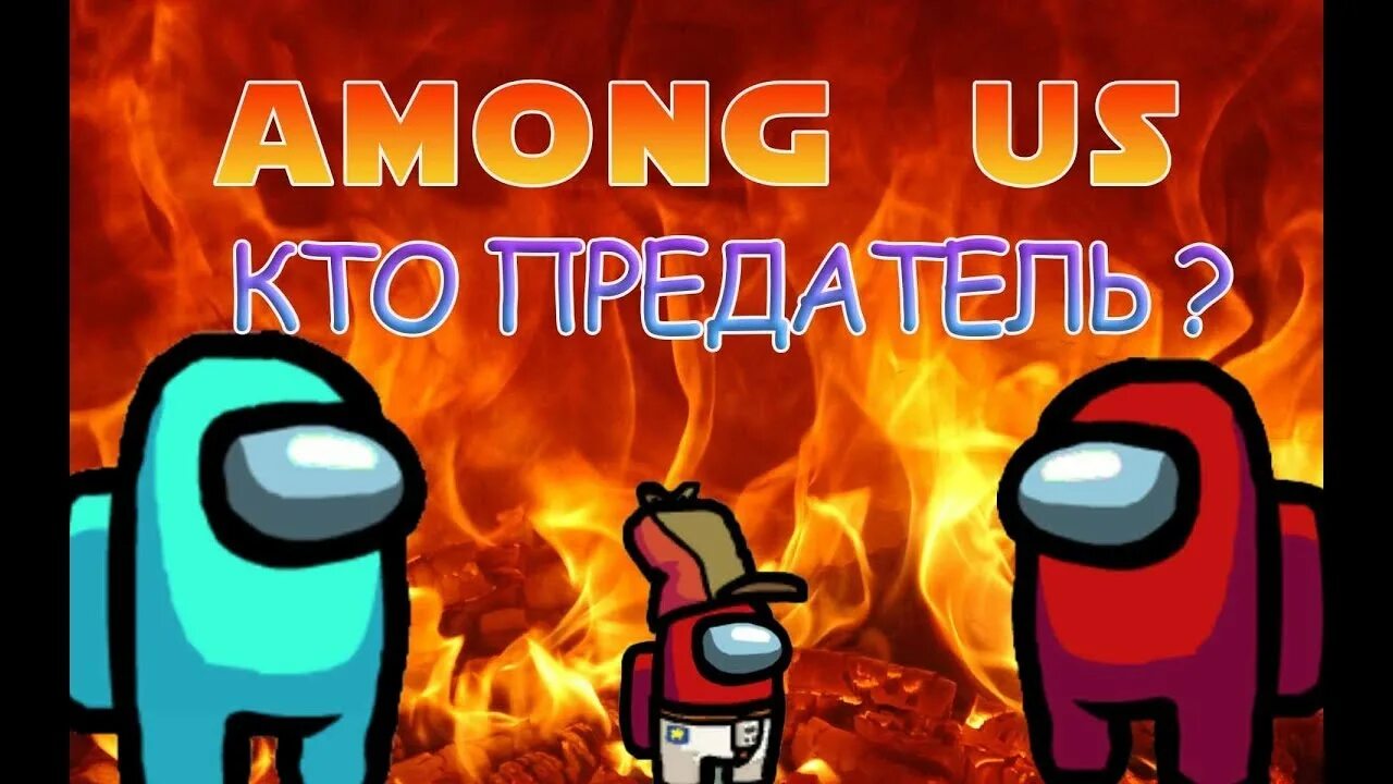 Берегись предателя