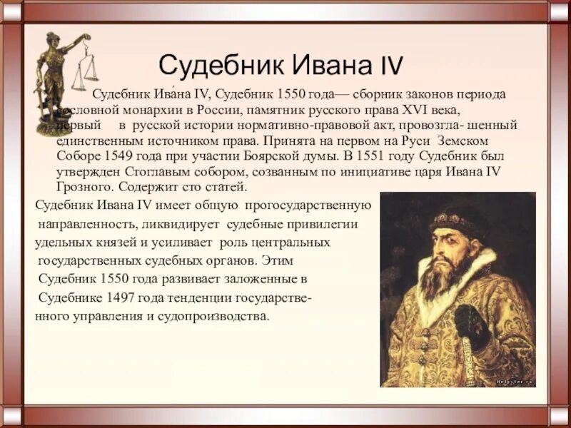 Какой закон был издан. Судебник Ивана Грозного 1497. Судебник Ивана 4 1550. Судебника Ивана IV Грозного 1550