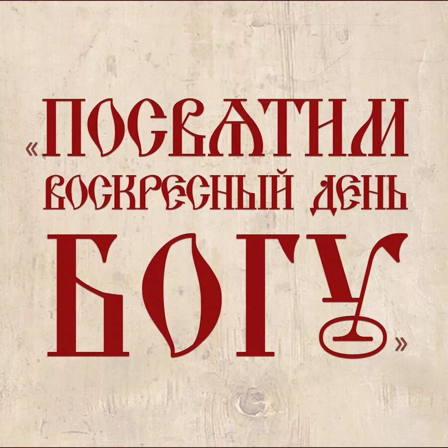 Читать воскресения день. Посвятим воскресный день богу. седьмой день богу. день седьмой господу богу твоему. воскресенье посвяти богу.