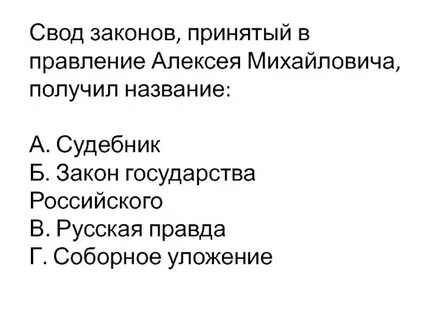 Название свода законов ивана 4