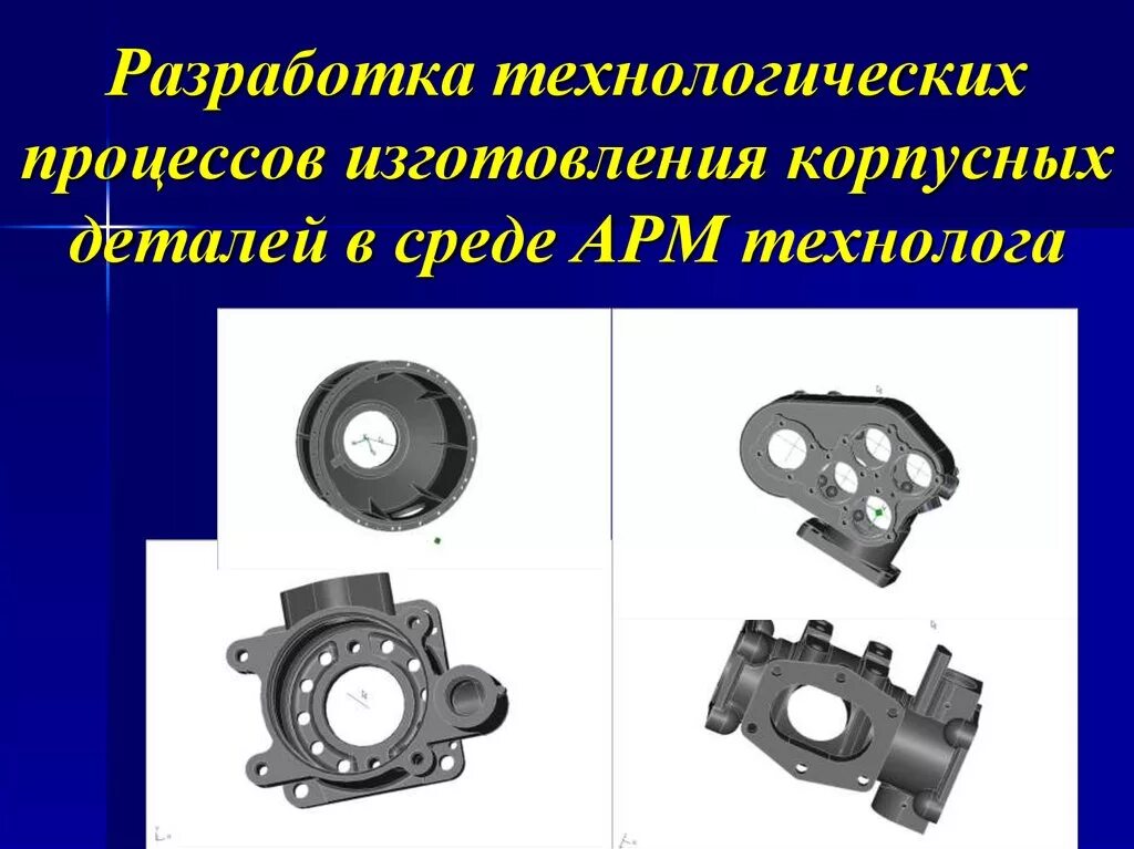 Корпусные детали автомобиля. Техпроцесс изготовления корпусных деталей. Технологический процесс изготовления корпусных деталей.