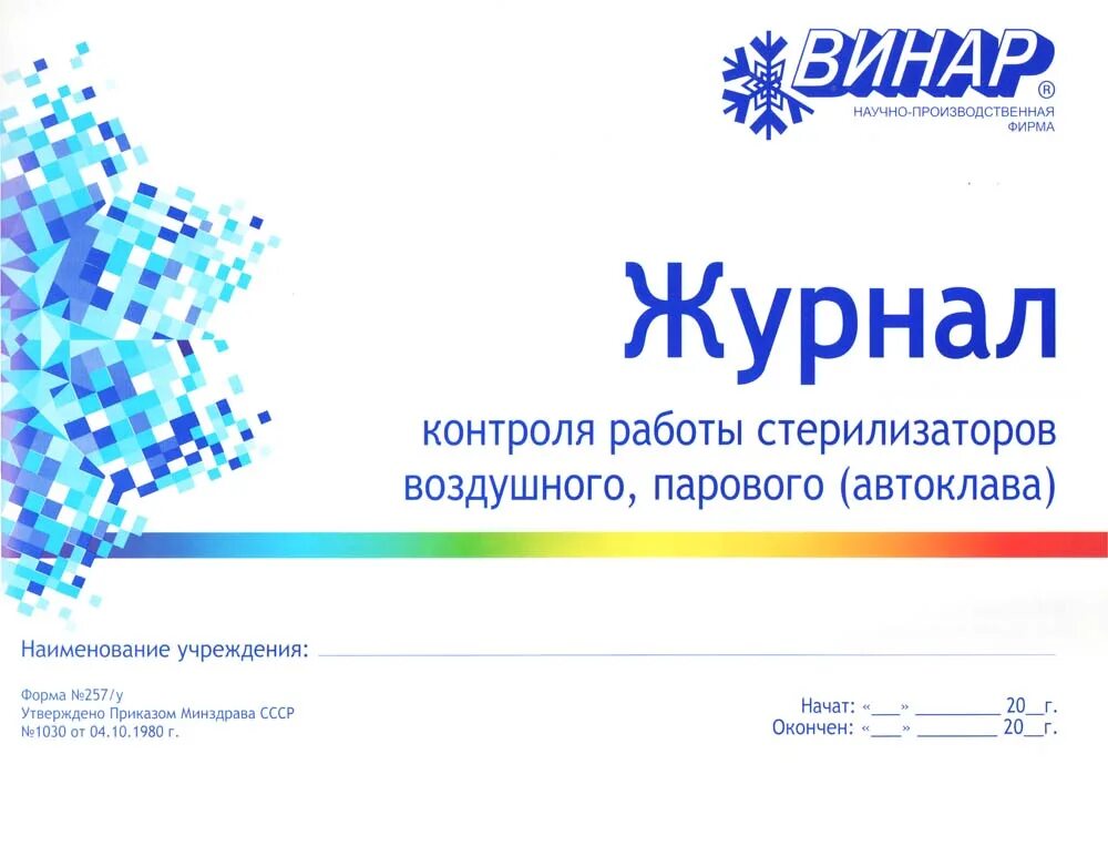 Журнал контроля стерилизаторов воздушного. Журнал воздушного парового автоклава контроля. Журнал контроля стерилизаторов воздушного парового. Журнал автоклава форма 257/у. Журнал контроля стерилизации ф 257/у.