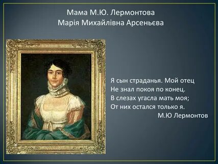 Как звали лермонтова