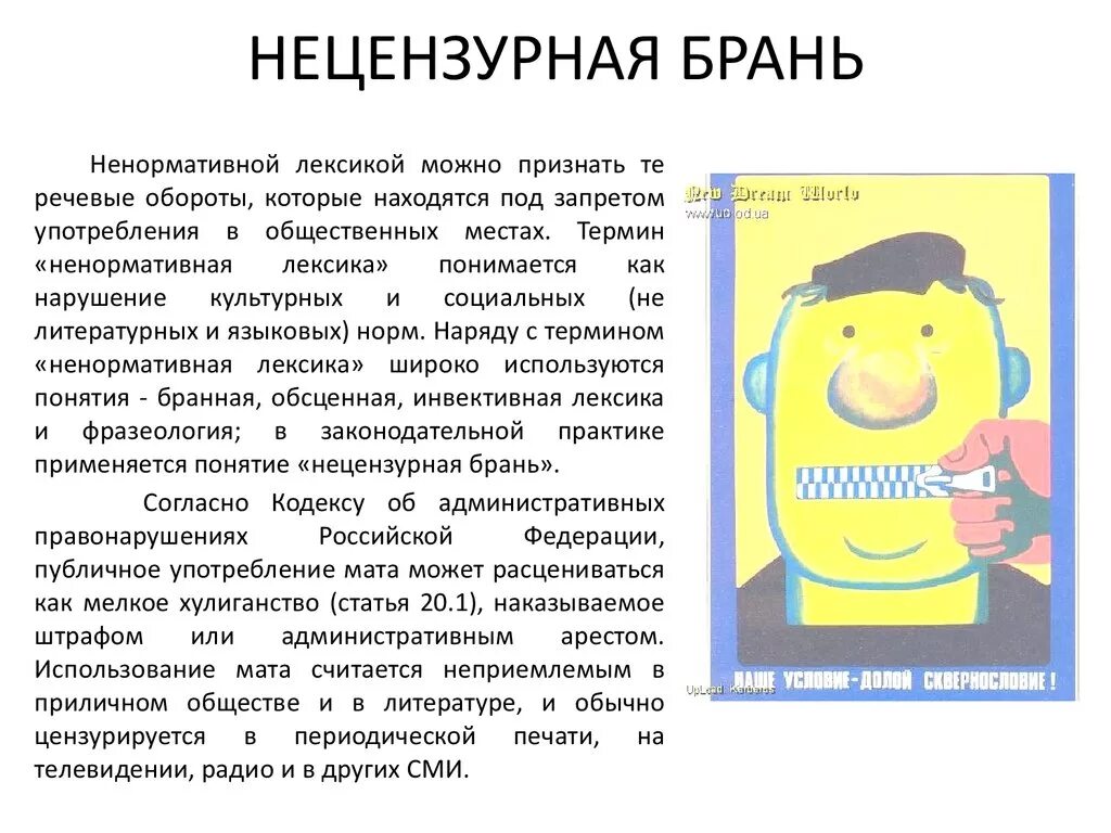 Сквернословие. Сквернословие презентация. Использование ненормативной лексики. Слова петрик. Сочинение на тему нецензурная брань.