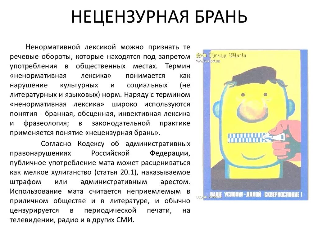 Использование нецензурной лексики. Закон о нецензурной лексике. Ненормативная лексика в общественных местах. Ненормативная лексика памятка. Стать нецензурная брань