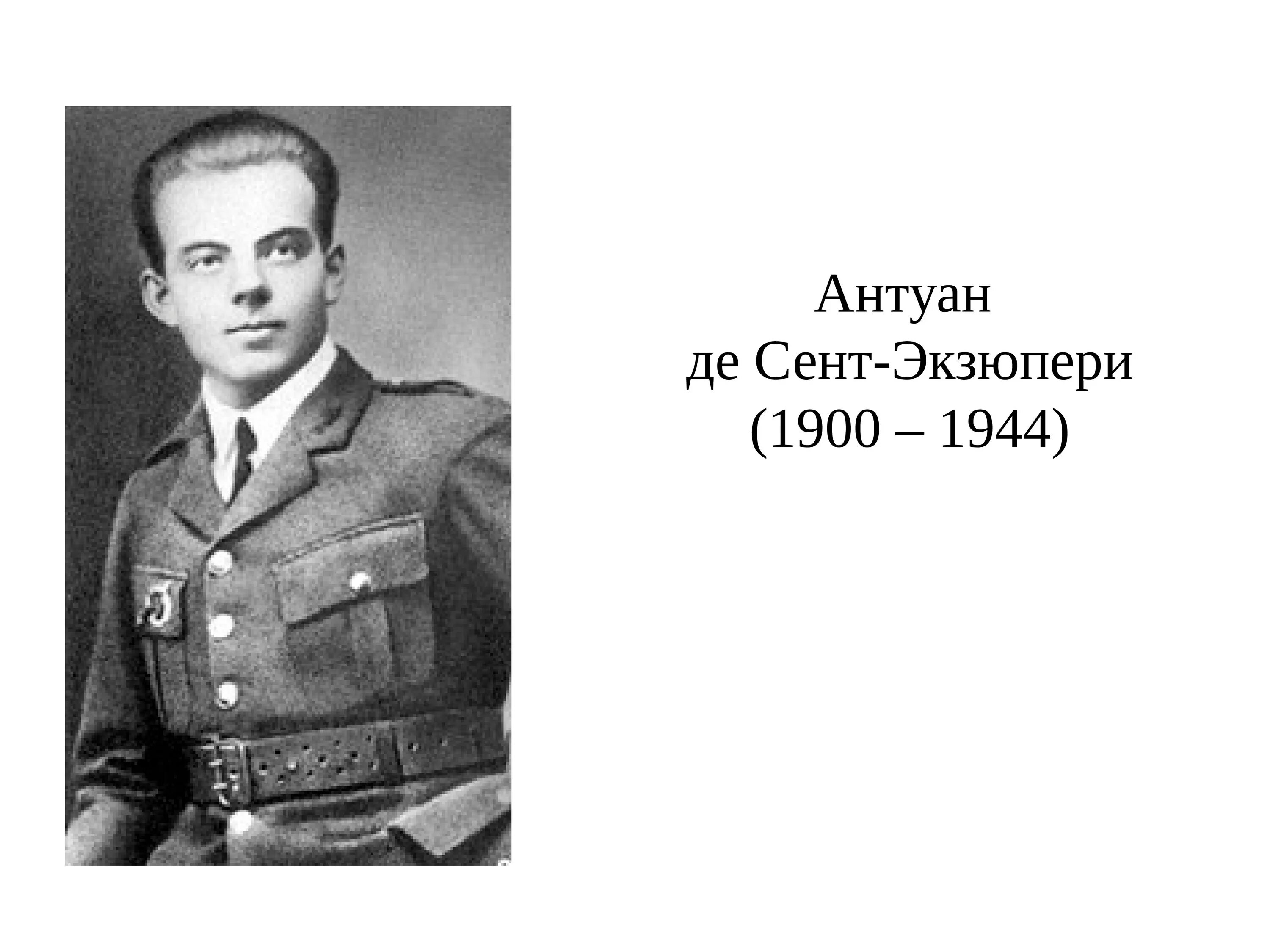 Антуан де сент-экзюпери лётчик. Маленький принц краткое содержание. Антуан де сент-экзюпери маленький принц. Антуан де сент-экзюпери фото. Слушать антуан сент экзюпери.
