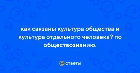 Как связаны культура отдельного человека