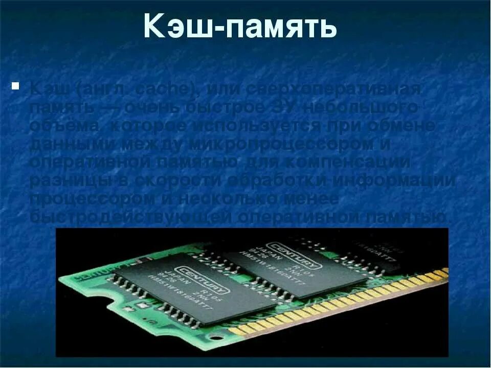 Память современных процессоров. Процессор и память. Кэш память компьютера. Кэширование процессора. Назначение кэш памяти процессора.