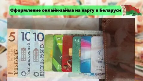 Кредит без банка беларусь