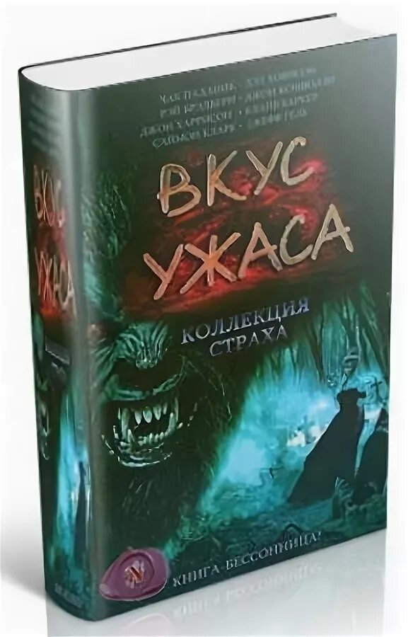 Коллекция ужаса. Вкус страха книга. Коллекция книг-ужасов. Книжки ужасы. Вкус ужаса коллекция страха.