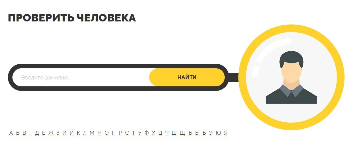 Проверить проявить. Проверка человека. Проверка на человека на сайте. Пробив информации о человеке. Пробив личности.