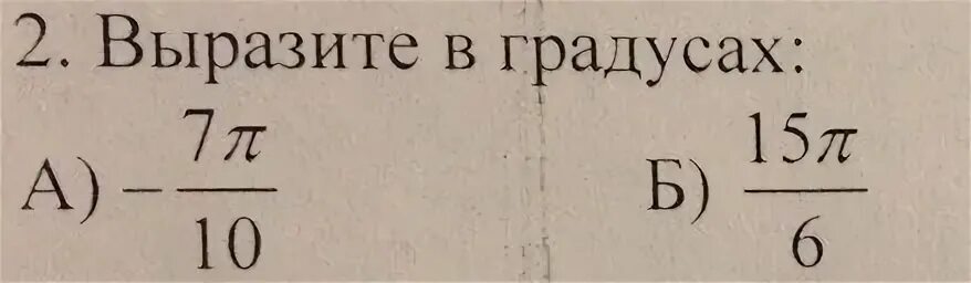 Выразите в градусах