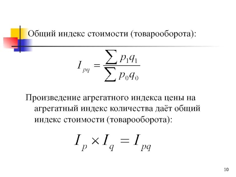 Индекс услуг. Общий индекс товарооборота. общий индекс затрат. индекс стоимости товарооборота. индекс стоимости жизни формула.