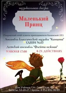 Маленький принц сценарий
