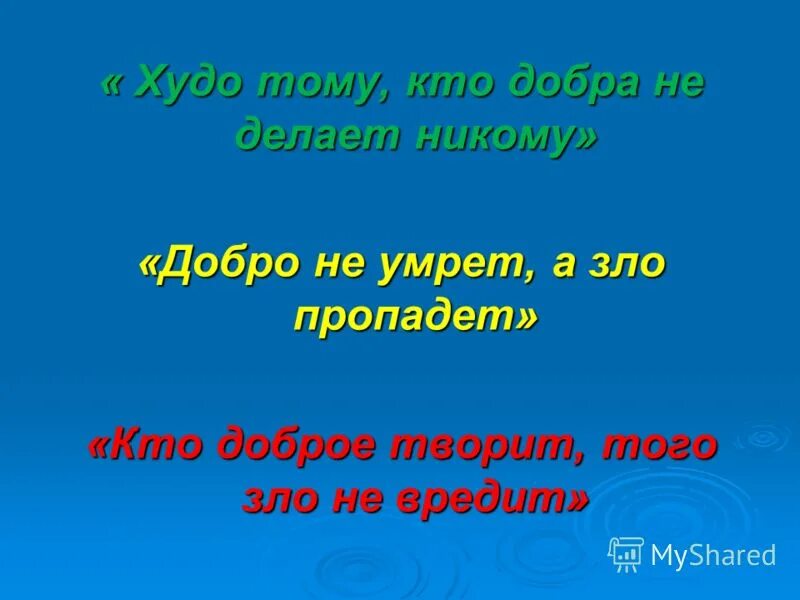 Сколько добра не делай. Не делай добра не получишь зла. Не делай добра не получишь зла цитаты. Не делай добро. Не делай добро и не получишь зла.