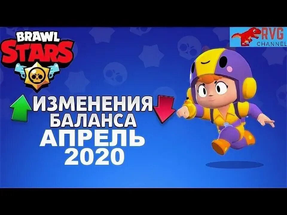 Изменения баланса в бравл. Изменения баланса brawl stars. Изменение баланса в бравл старс. Изменения баланса в бравл. Изменения баланса brawl stars.