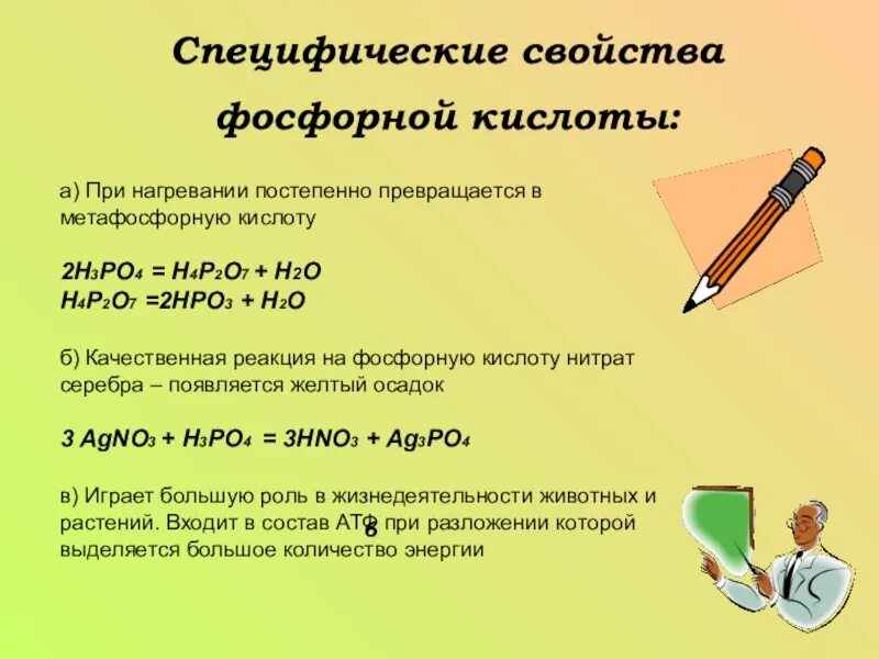 Фосфорная кислота какой класс. Фосфорная кислота н3ро4. Характеристика ортофосфорной кислоты. Ортофосфорная и метафосфорная кислота. Качественная реакция на фосфорную кислоту.