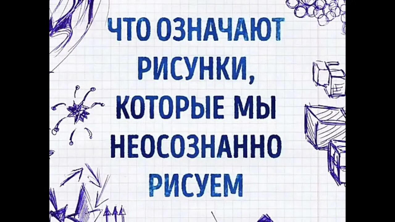 Что значат рисунки. Что означает рисунок. Неосознанные рисунки. Что означают неосознанные рисунки. Рисунки которые мы неосознанно рисуем.