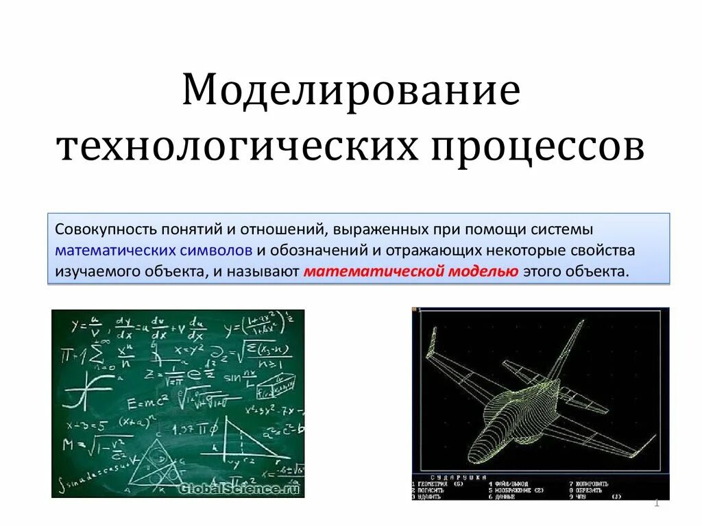 Моделирование технологических процессов. Математическое моделирование. Математическая модель технологического процесса. Математическое моделирование технических систем. Математическая модель применение