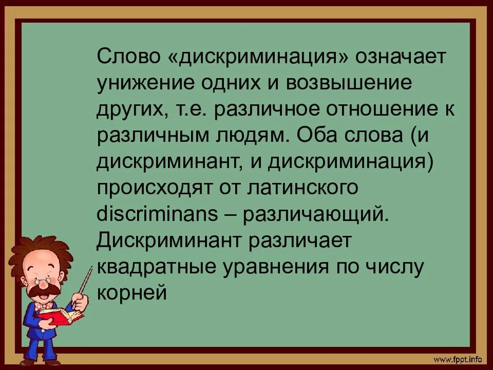 Дискриминация что означает. Слово дискриминация. Значение слова дискриминация. Дискриминация это простыми словами. Что такое слово дискриминационный.