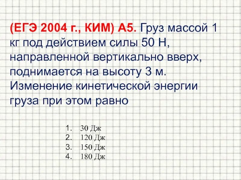 Груз массой 1кг. Найди изменение кинетической энергии груза массой. Груз массой 1 кг под действием силы 30 н направленной вертикально. Грузы массой 1кг. Груз массой 200 поднимается вертикально вверх.