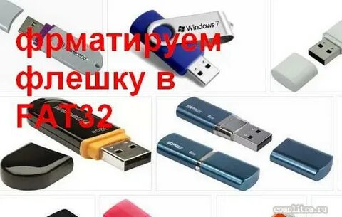Флешка 32 fat