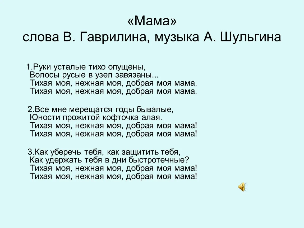 Текст о маме 2 класс русский. Гаврилин мама текст. Текст песни мама Гаврилин. Гаврилин песня мама текст песни. Текст песни мама гаврилина.