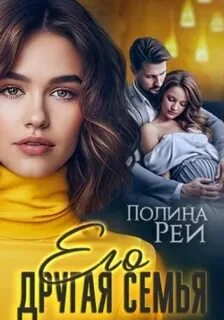 Книги полины рей читать полностью