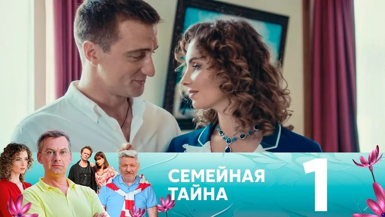 Семейная тайна содержание всех серий. Семейная тайна 3. Семейная тайна содержание всех серий. Мелодраму семейная тайна. Семейная тайна содержание всех серий.