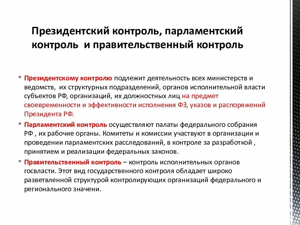 Президентский контроль. Президентский контроль парламентский контроль. Формы президентского контроля. Виды органов контроля.